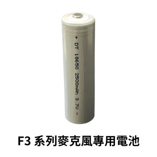 金點F3系列麥克風專用電池