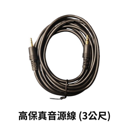 高保真3.5mm公對公AUX音源線 3米 5米