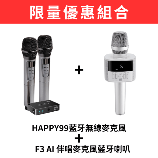 預購HAPPY99+F3 AI 伴唱麥克風,限量優惠組合