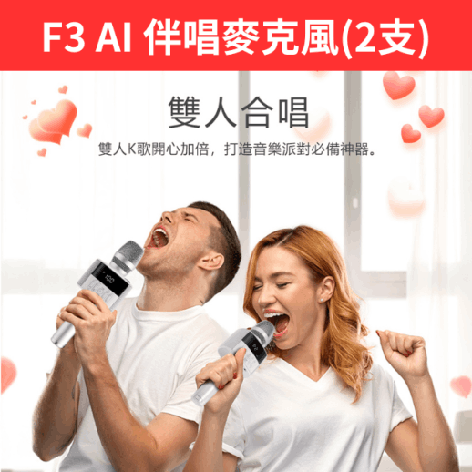 F3 AI伴唱麥克風藍牙喇叭2支